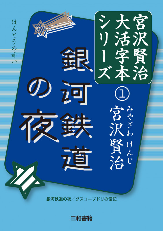 銀河鉄道の夜 ほんとうの幸い グスコーブドリの伝記 (宮澤賢治大活字本シリーズ 1)