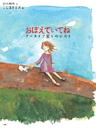 おぼえていてね アーカイブ星のものがたりの詳細を見る