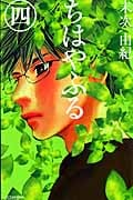 ちはやふる(4) (BE LOVE KC)