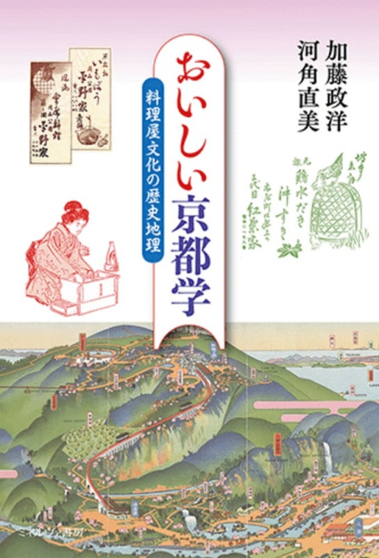 おいしい京都学 料理屋文化の歴史地理