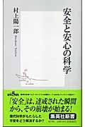 安全と安心の科学 (集英社新書)