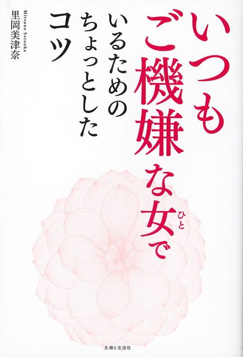 いつもご機嫌な女でいるためのちょっとしたコツ