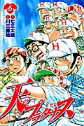 天のプラタナス (6) (マガジンKC)の詳細を見る
