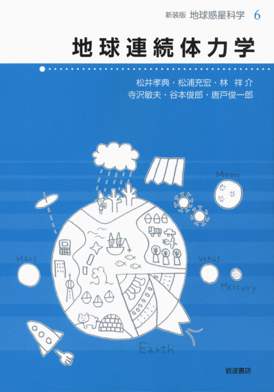 地球連続体力学 (☆新装版☆ 地球惑星科学 6)の詳細を見る