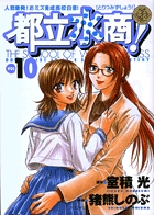 都立水商! (10) (ヤングサンデーC)