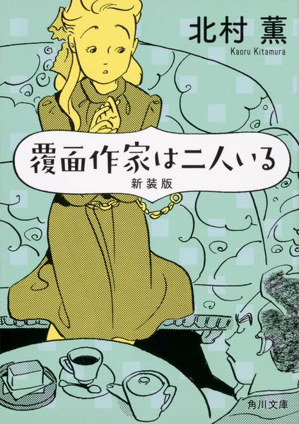 覆面作家は二人いる 新装版 (1) (角川文庫)の詳細を見る