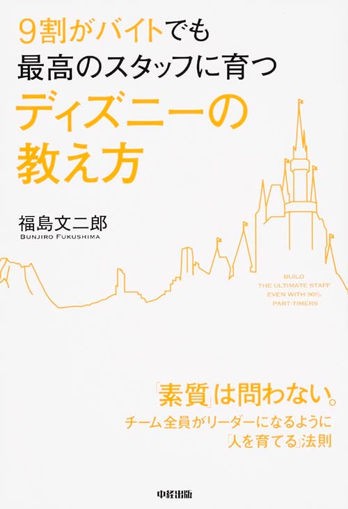 9割がバイトでも最高のスタッフに育つ ディズニーの教え方