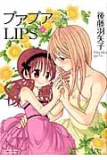 プアプアLIPS 4 (バンブーコミックス)