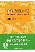 子育ては、いま 変わる保育園,これからの子育て支援