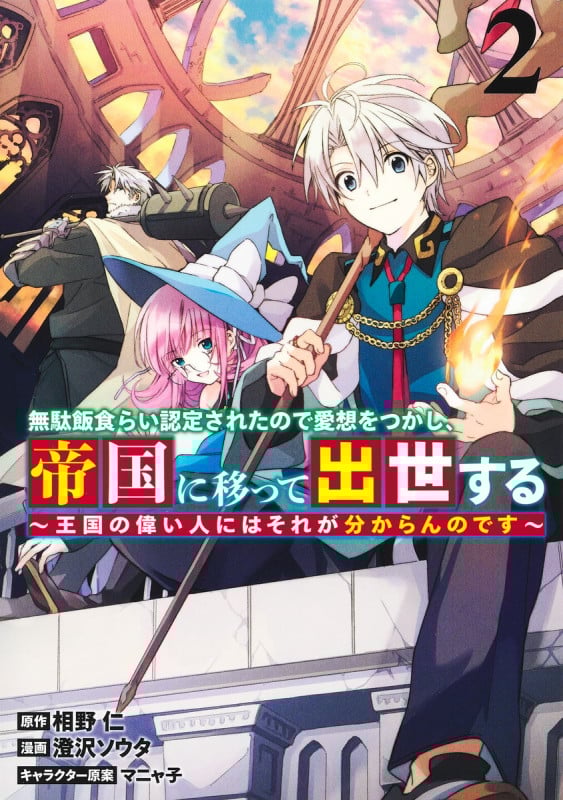 無駄飯食らい認定されたので愛想をつかし、帝国に移って出世する 2 〜王国の偉い人にはそれが分からんのです〜 (ヤングジャンプコミックス)