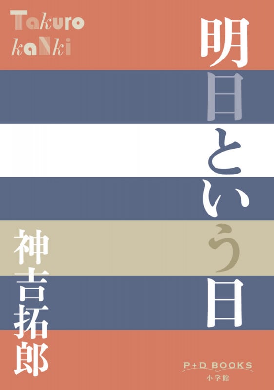 明日という日 (P+D BOOKS)