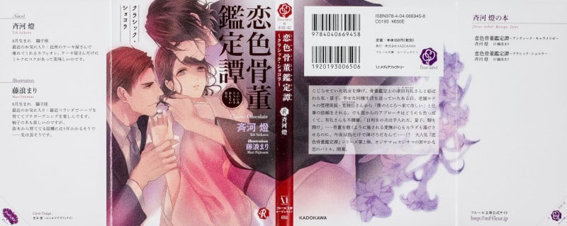 恋色骨董鑑定譚 クラシック・ショコラ (フルール文庫 ルージュライン)