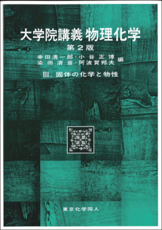 大学院講義 物理化学 第2版 (3)