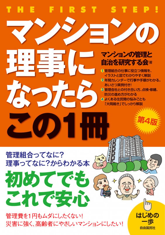 マンションの理事になったらこの1冊 (第4版) (はじめの一歩)