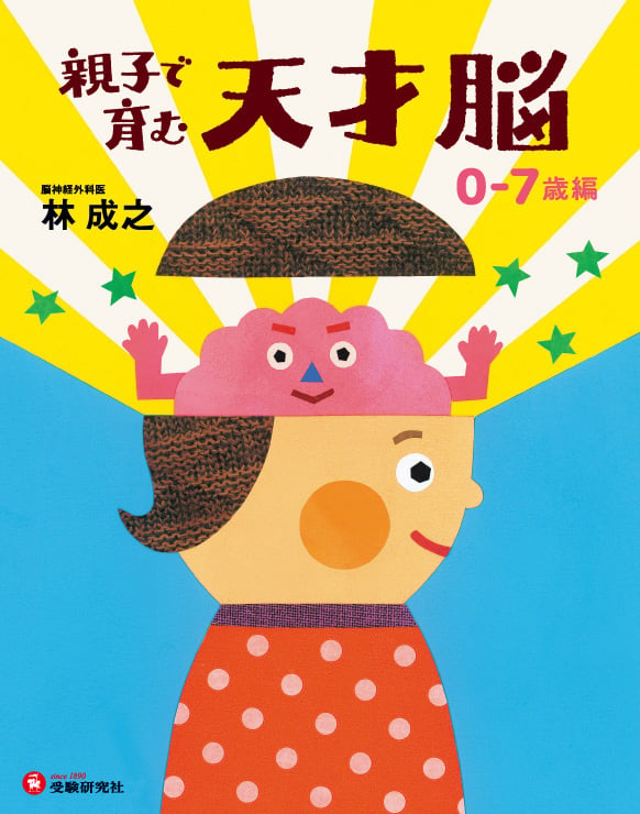 親子で育む天才脳 0-7歳編