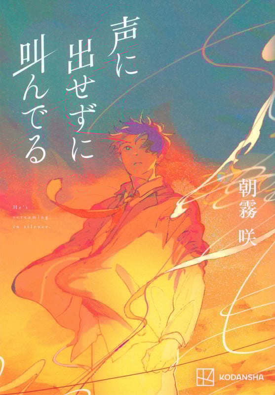 声に出せずに叫んでるの詳細を見る