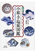 文様別 小皿・手塩皿図鑑 佐賀県立九州陶磁文化館 柴田夫妻コレクション (ビジュアル文庫)