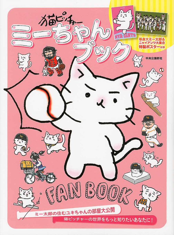 猫ピッチャー ミーちゃんブック