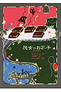 魔女のお菓子 (魔女の本棚 11)