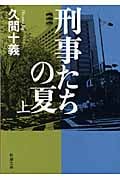 刑事たちの夏 (上) (新潮文庫)