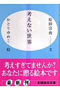 考えない世界 (講談社文庫)の詳細を見る
