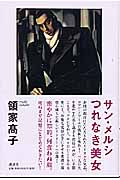 サン・メルシつれなき美女 書下ろし長篇小説