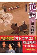 花詞 梟与力吟味帳 (講談社文庫)