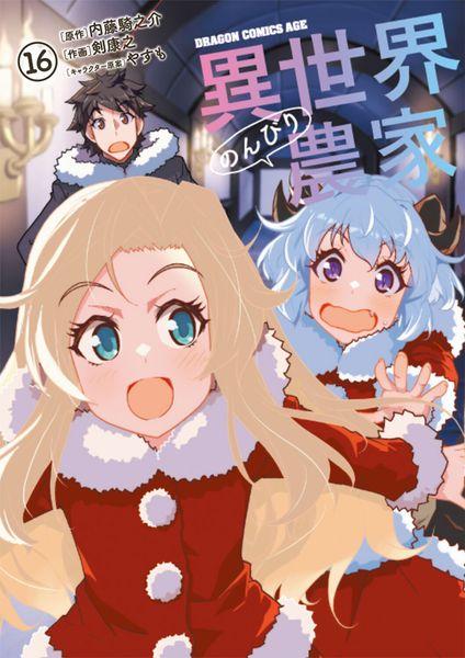 異世界のんびり農家 16 (ドラゴンコミックスエイジ)