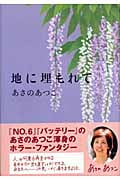 地に埋もれて