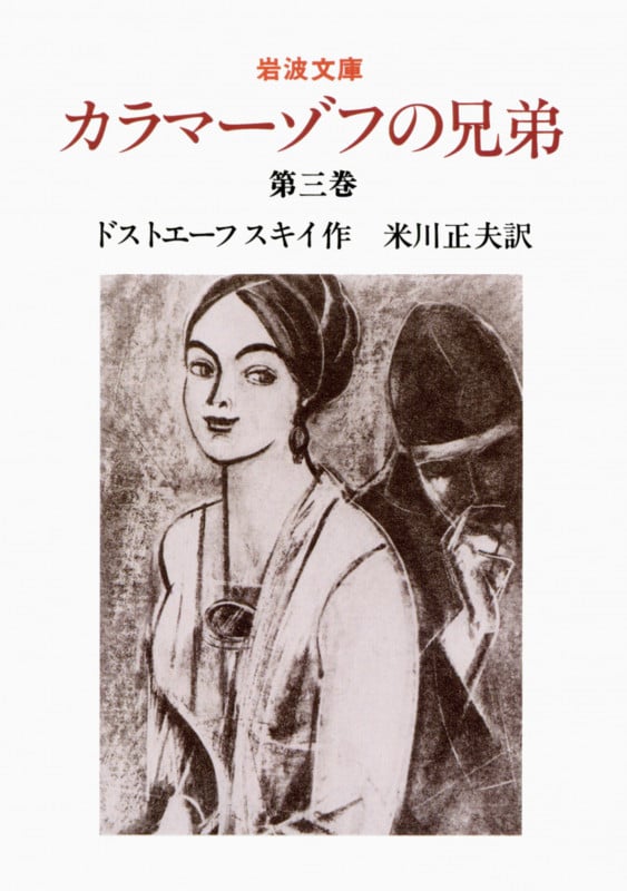 カラマーゾフの兄弟 (第3巻) (岩波文庫)