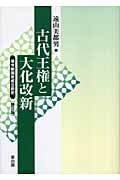 古代王権と大化改新 律令制国家成立前史