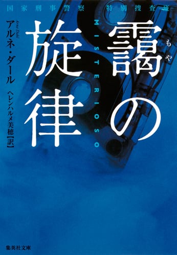 靄の旋律 国家刑事警察 特別捜査班 (集英社文庫(海外))