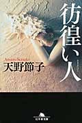 彷徨い人 (幻冬舎文庫)