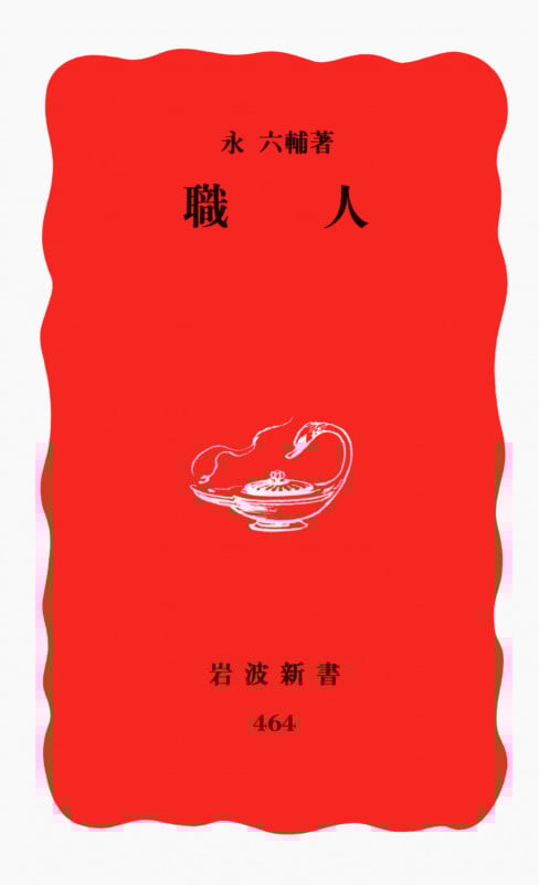 職人 (岩波新書)