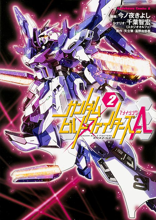 ガンダムビルドファイターズA (2) (角川Cエース)