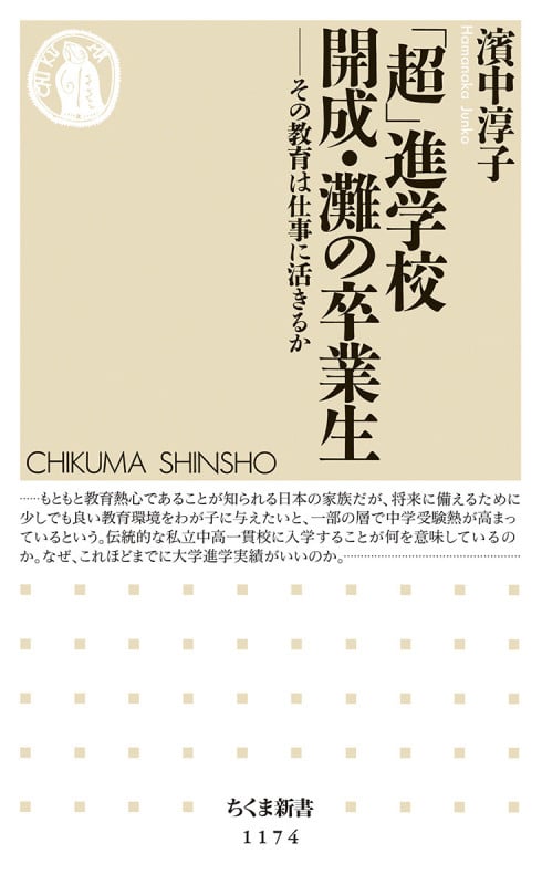 「超」進学校 開成・灘の卒業生 その教育は仕事に活きるか (ちくま新書)