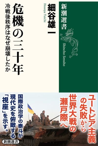 危機の三十年 冷戦後秩序はなぜ崩壊したか (新潮選書)