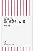 高血圧、効く薬効かない薬 (朝日新書 334)