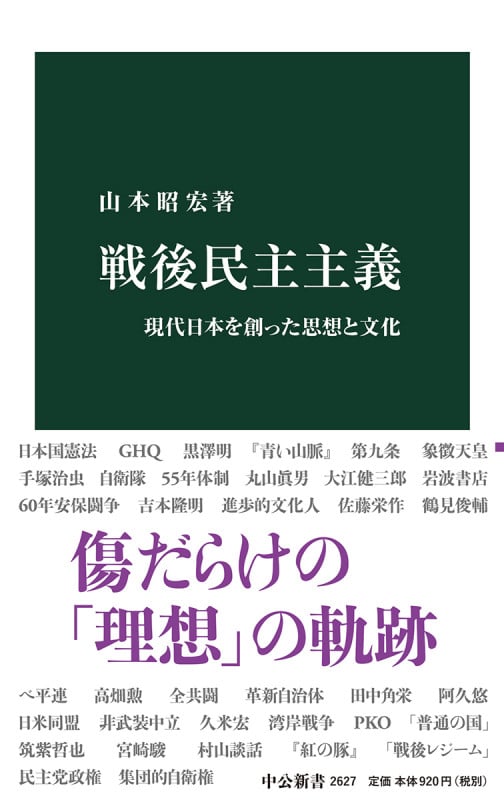 戦後民主主義 現代日本を創った思想と文化 (中公新書 2627)