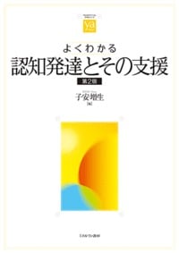 よくわかる認知発達とその支援 第2版 (やわらかアカデミズム・〈わかる〉シリーズ)