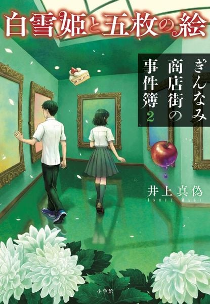 白雪姫と五枚の絵 ぎんなみ商店街の事件簿2