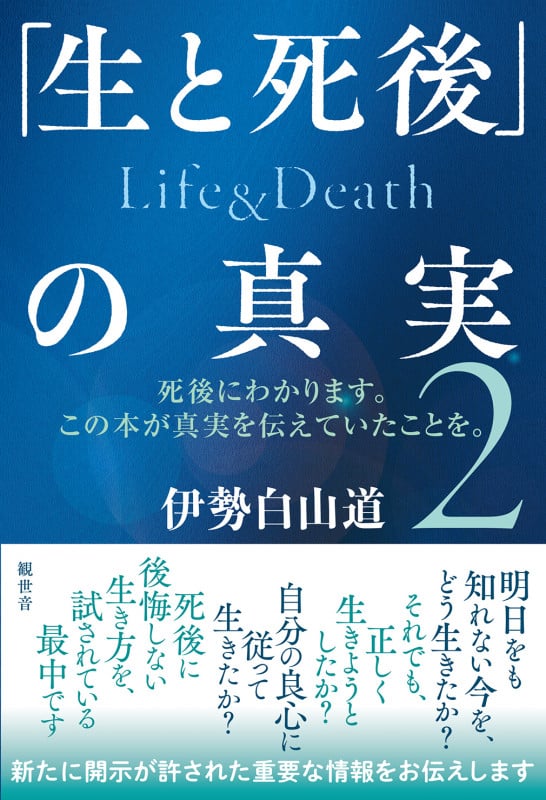 「生と死後」の真実 Life&Death 2 (第2巻)