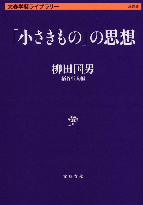 「小さきもの」の思想 (文春学藝ライブラリー)の詳細を見る