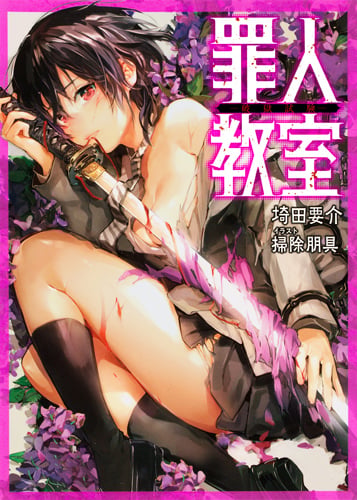 罪人教室 破獄試験 (JUMP j BOOKS)