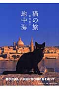 猫の旅 地中海