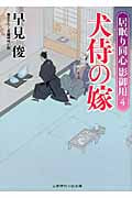 犬侍の嫁 居眠り同心 影御用 4 (二見時代小説文庫)