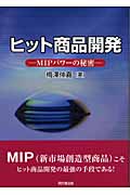 ヒット商品開発 MIPパワーの秘密