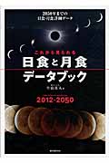 これから見られる 日食と月食データブックの詳細を見る