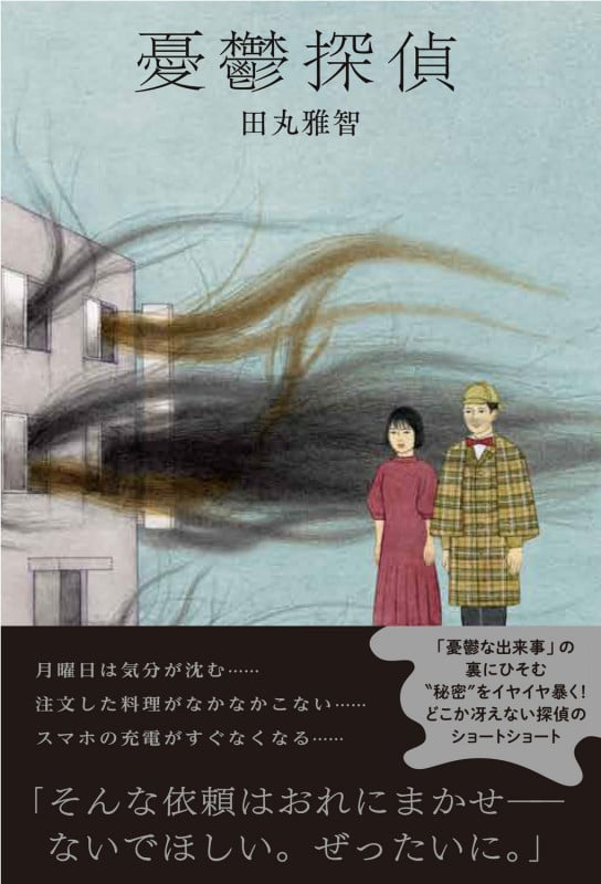 憂鬱探偵