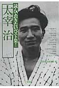 読んでおきたいベスト集!太宰治 (宝島社文庫)